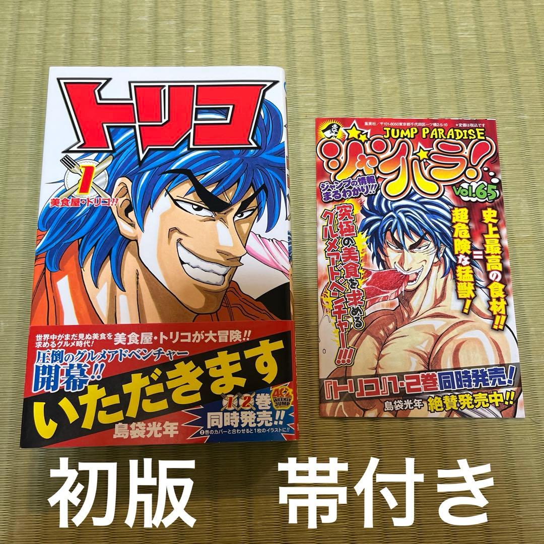 【希少】トリコ　漫画　第1巻　初版　帯付き　第一巻　第1刷　Toriko