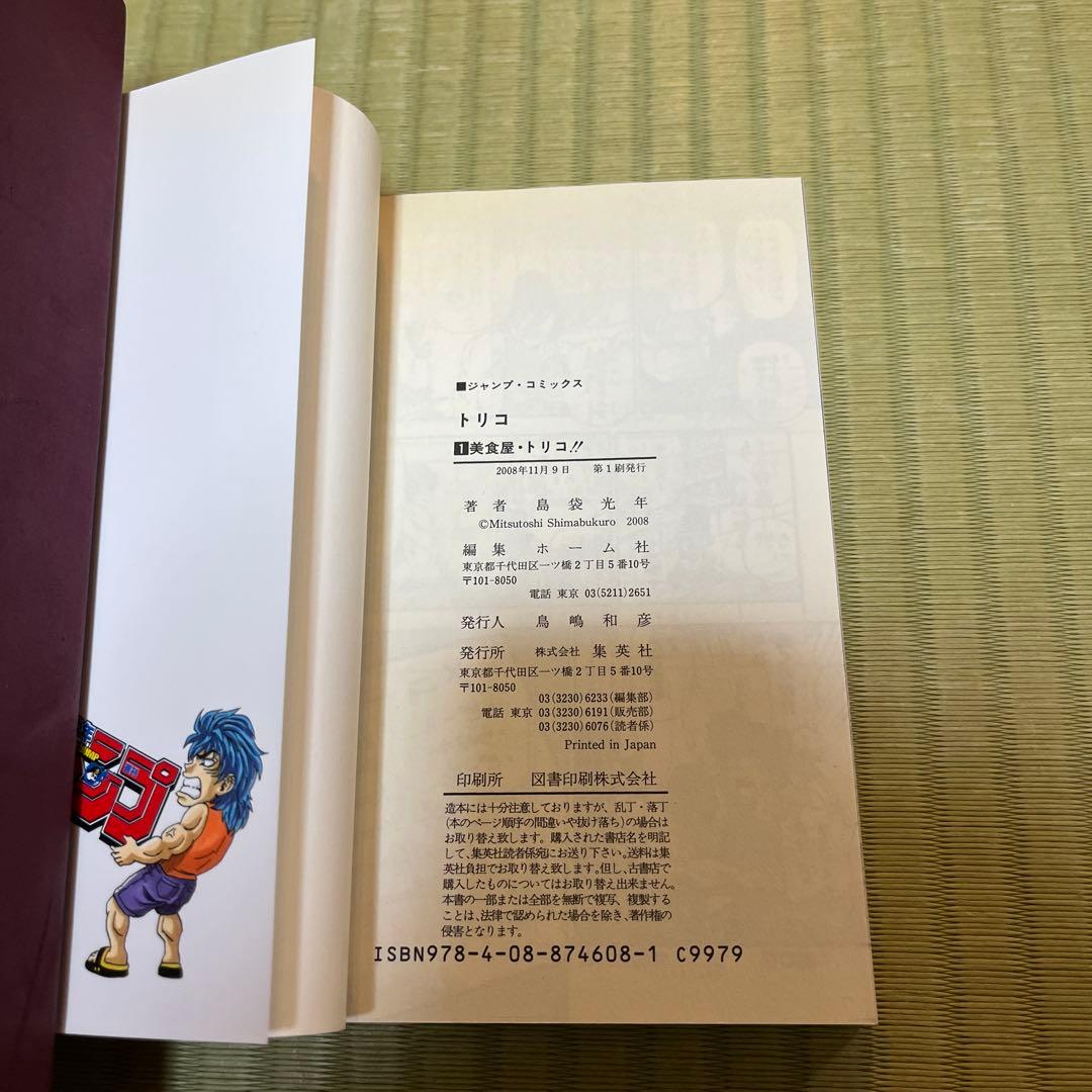 【希少】トリコ　漫画　第1巻　初版　帯付き　第一巻　第1刷　Toriko