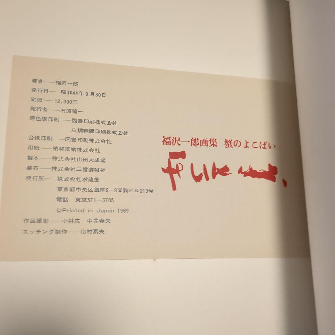 蟹のよこばい　福沢一郎画集