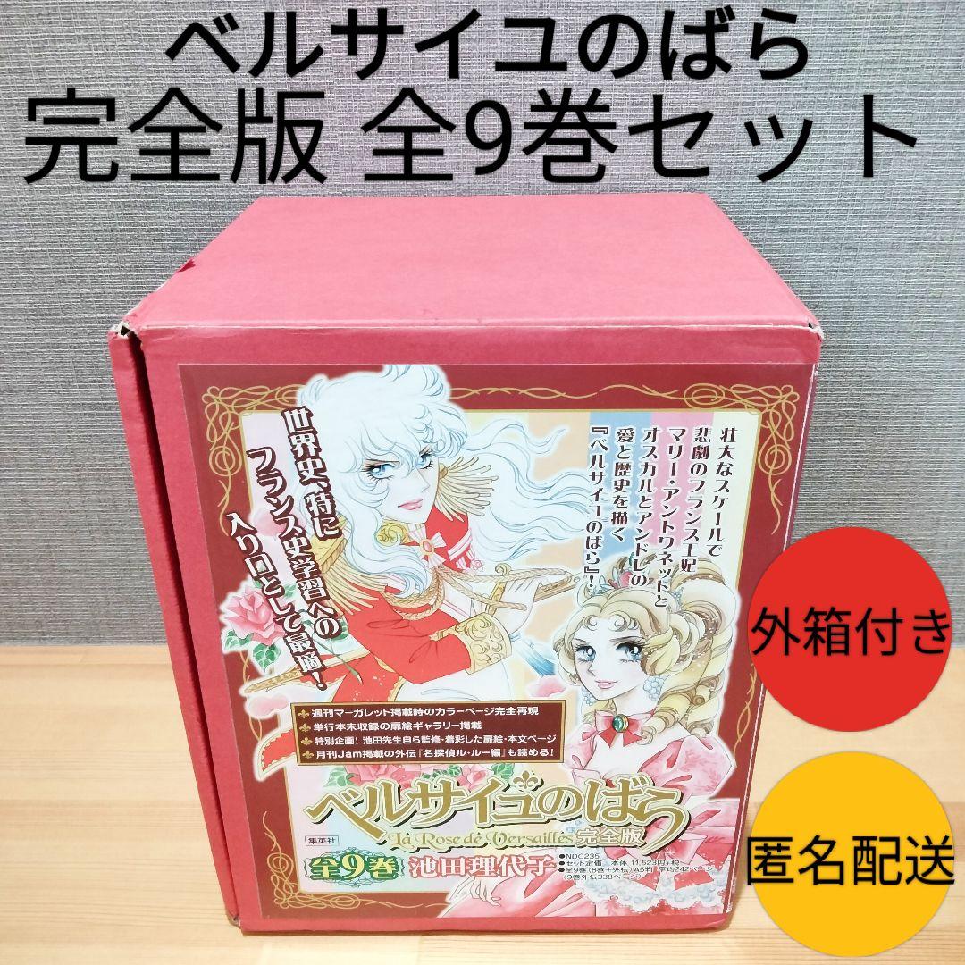 ベルサイユのばら 完全版まんが全9巻セット まとめ売り池田理代子 外箱付き レア