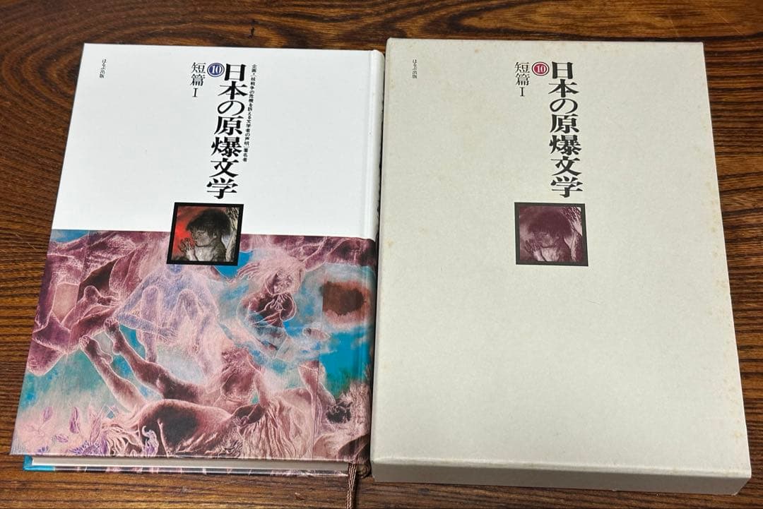 戦後80年　今こそ核を問う！　日本の原爆文学　10冊セット　‘83年発行　限定版