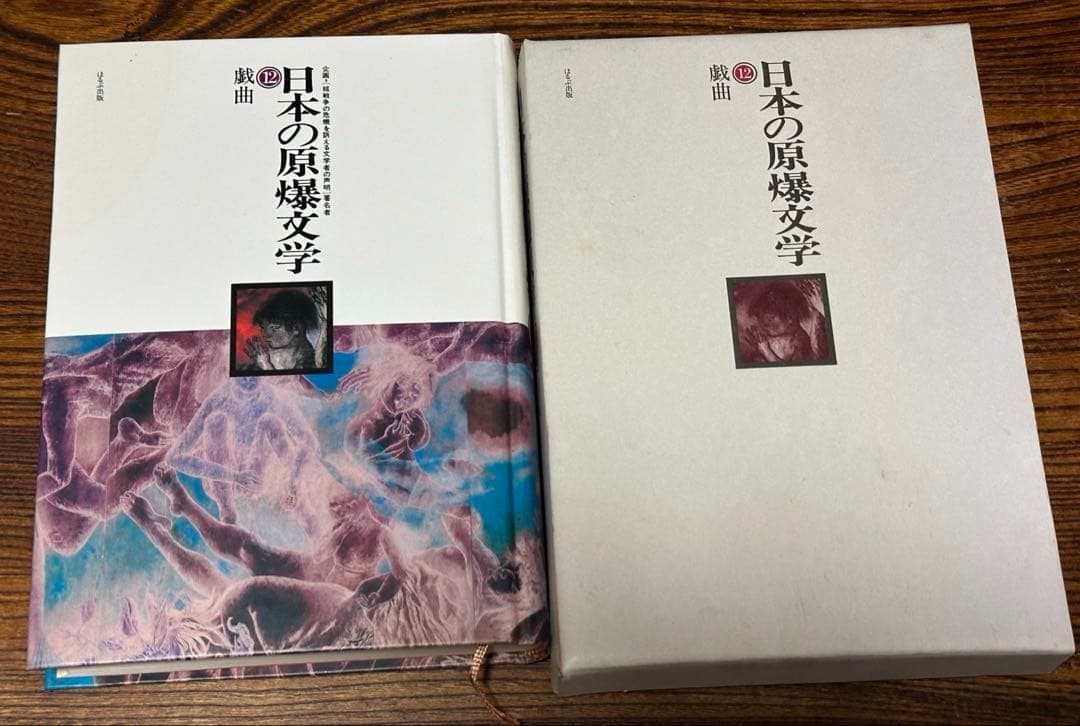 戦後80年　今こそ核を問う！　日本の原爆文学　10冊セット　‘83年発行　限定版