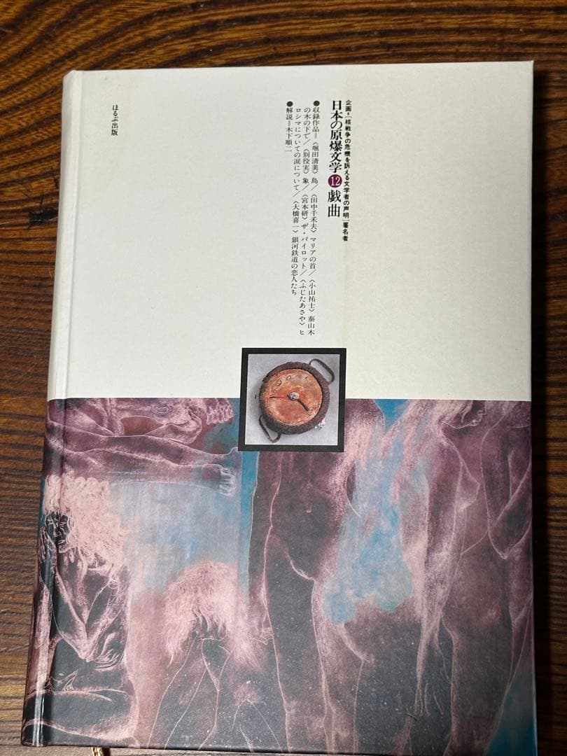 戦後80年　今こそ核を問う！　日本の原爆文学　10冊セット　‘83年発行　限定版