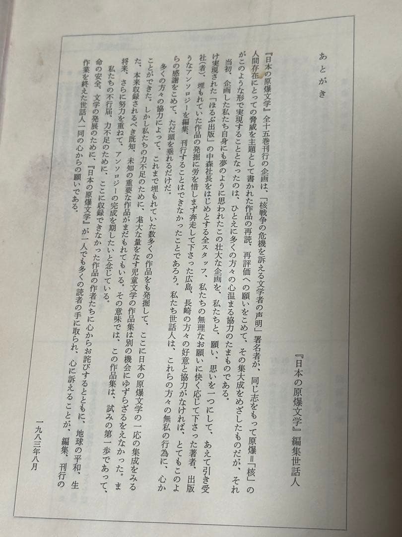 戦後80年　今こそ核を問う！　日本の原爆文学　10冊セット　‘83年発行　限定版