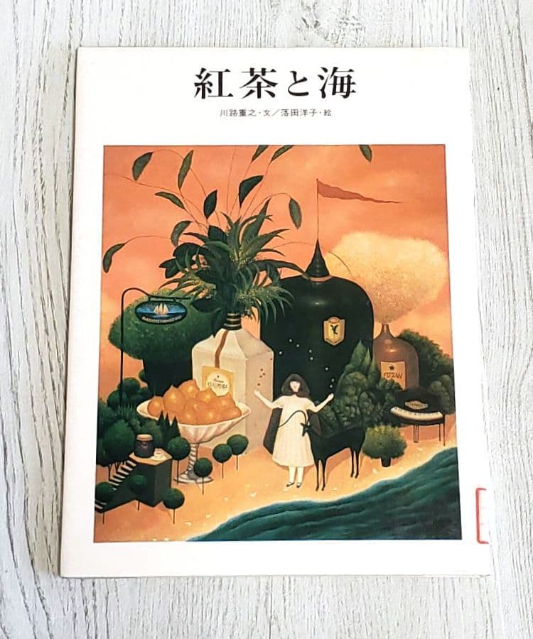 紅茶と海 絵本 落田洋子