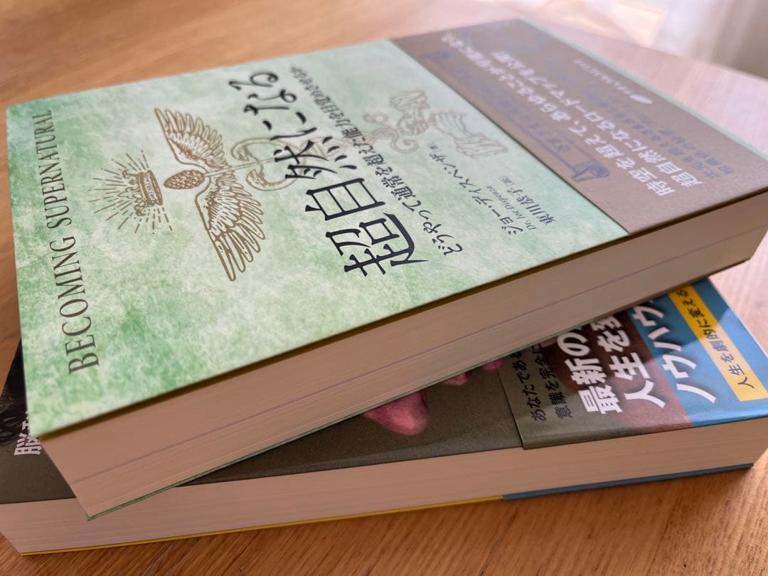 新品　あなたという習慣を断つ　超自然になる ジョー・ディスペンザ