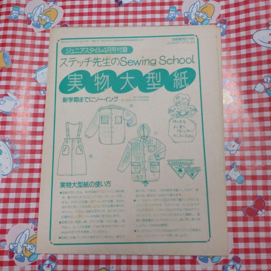 １９８５年　４月号　ジュニアスタイル　ファッション　ガーリー　特別付録付き