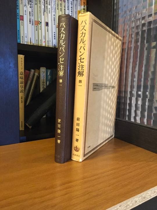 パスカル「パンセ」註解第一