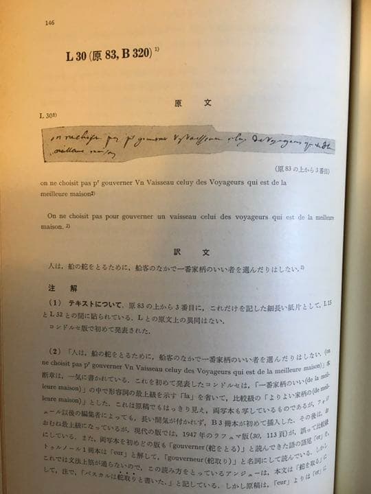 パスカル「パンセ」註解第一