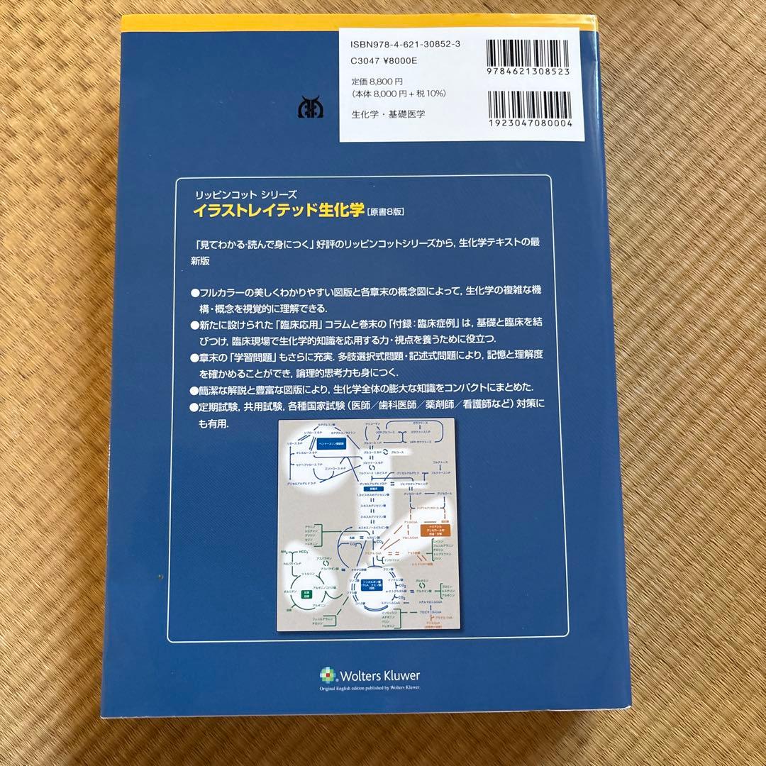 リッピンコットシリーズ　イラストレイテッド　生化学 原書　8版　丸善出版