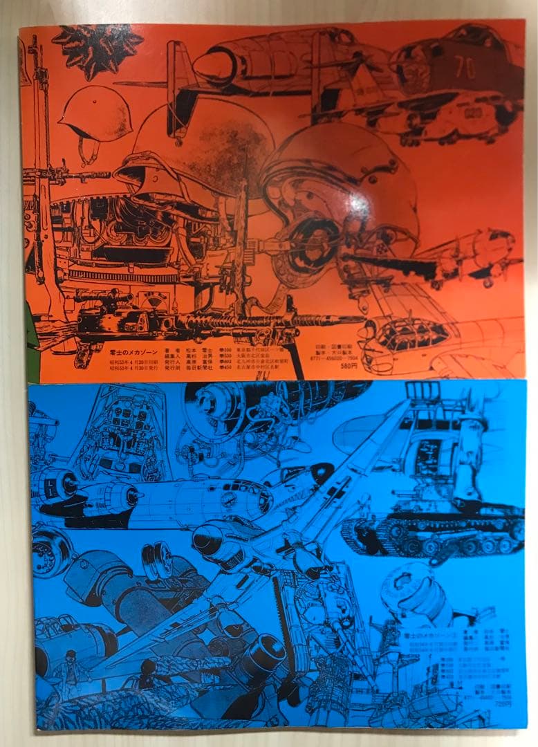 零士のメカゾーン　全巻