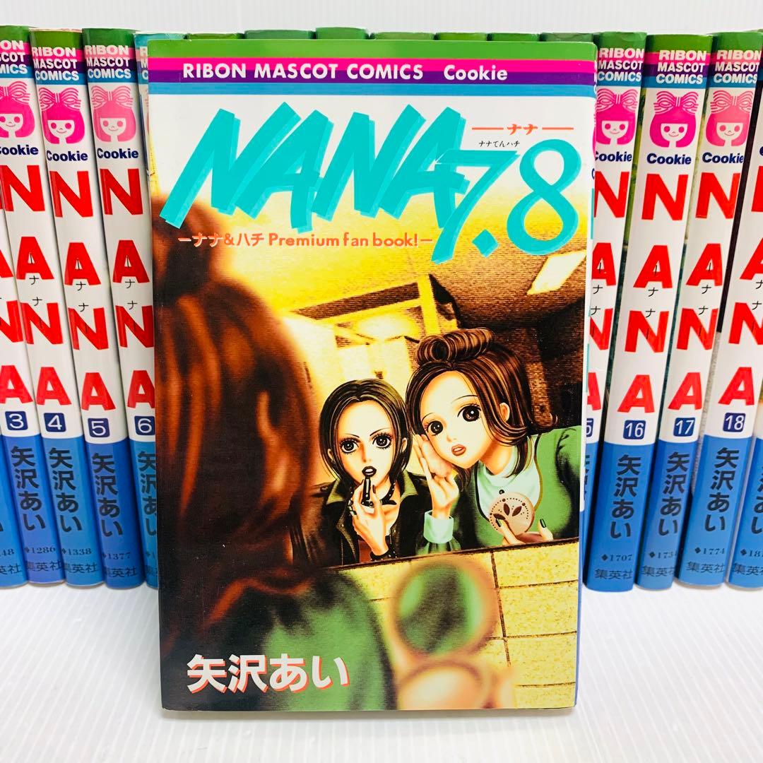NANA ―ナナ― 矢沢あい 全巻+ 7.8巻