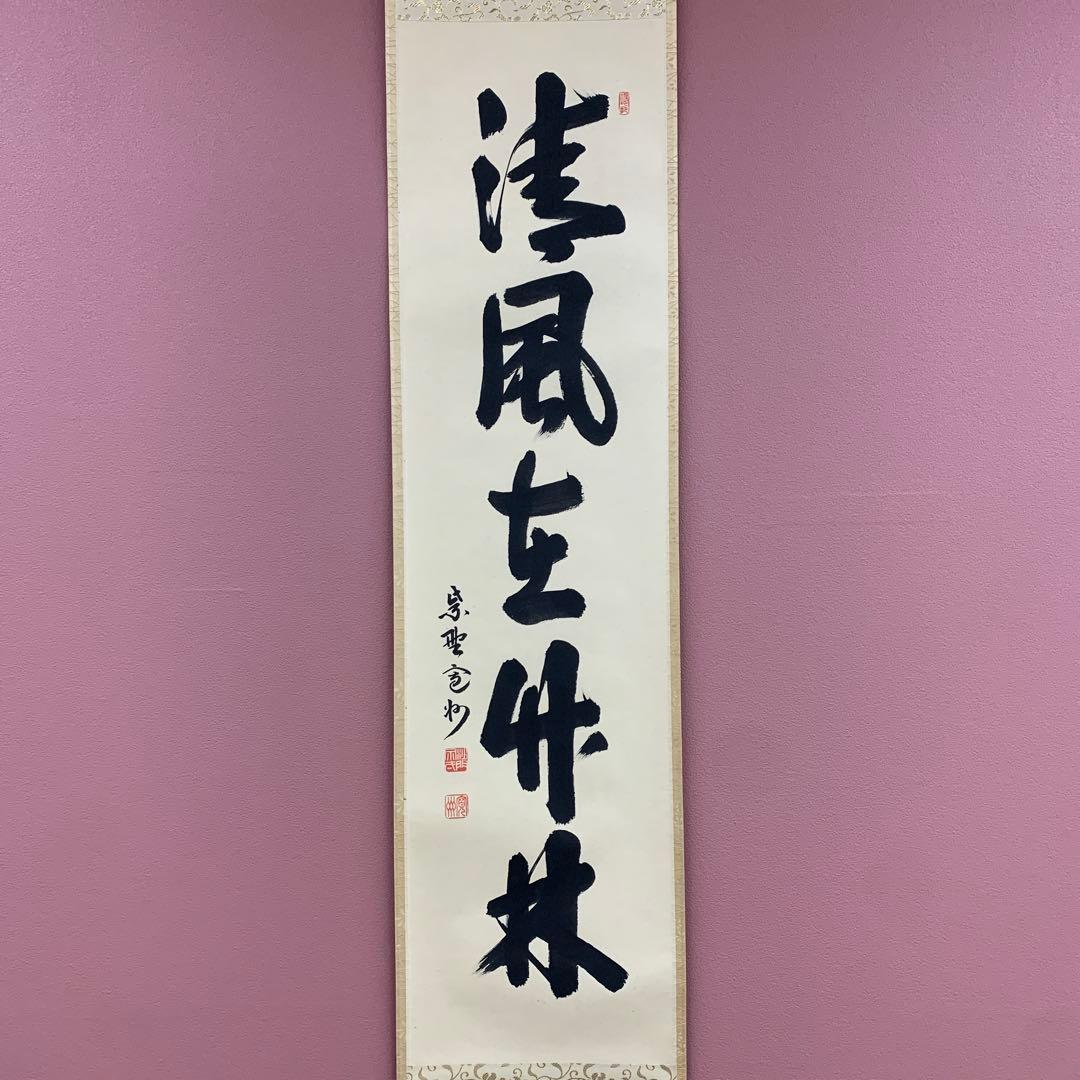 美品 掛け軸 三玄院 長谷川寛州作「清風在竹林」共箱 禅語 茶掛け