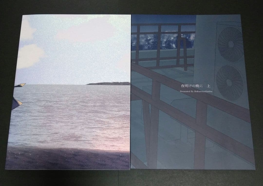 呪術廻戦 同人誌 全年齢『夜明けの暁に 上』『夜明けの晩に 下』