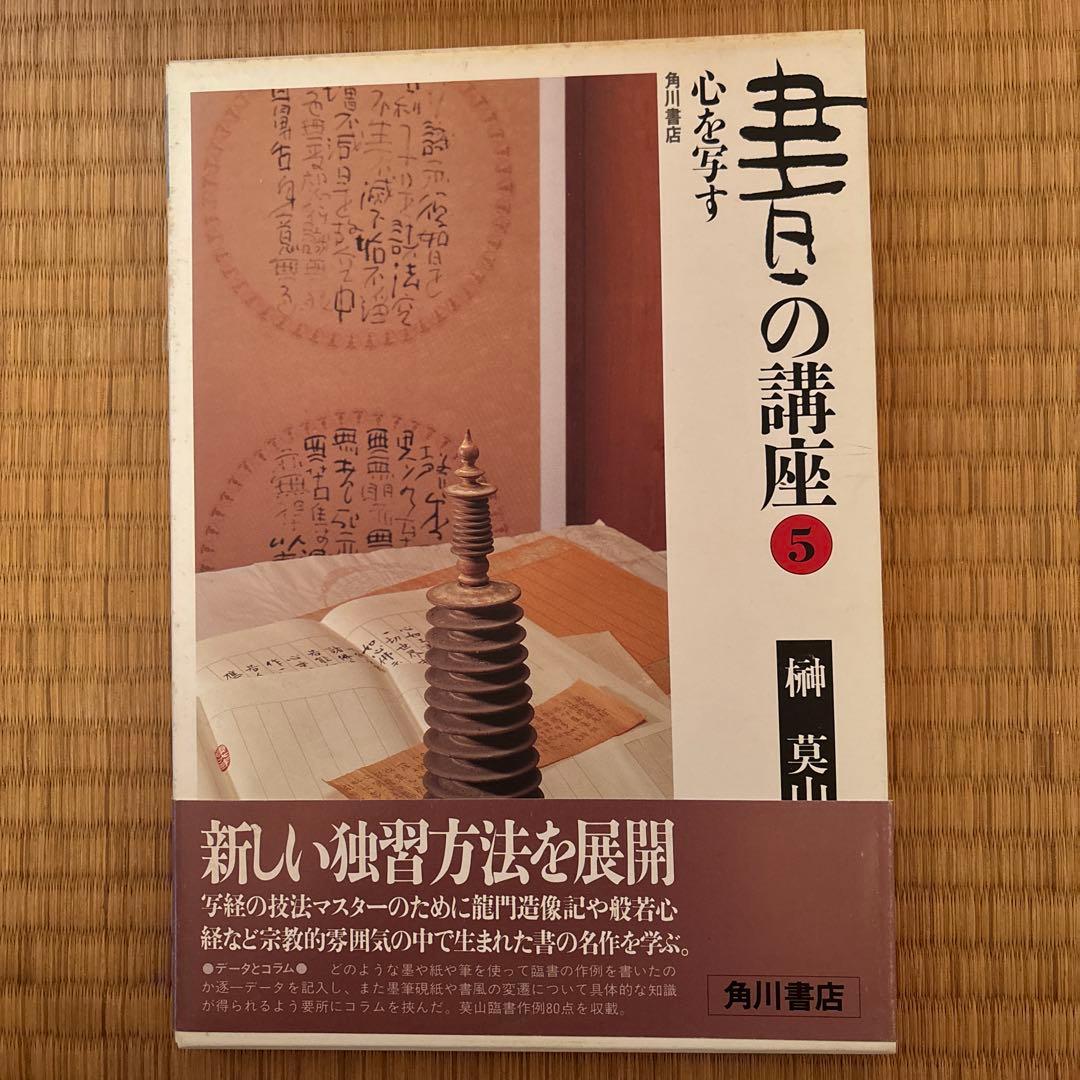 書の講座　全８巻　榊莫山著