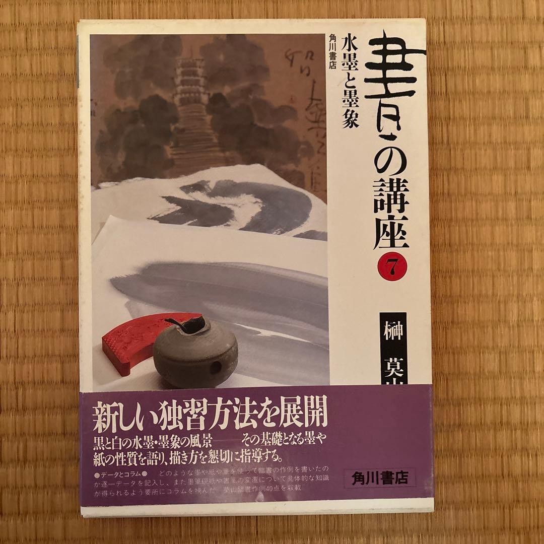 書の講座　全８巻　榊莫山著