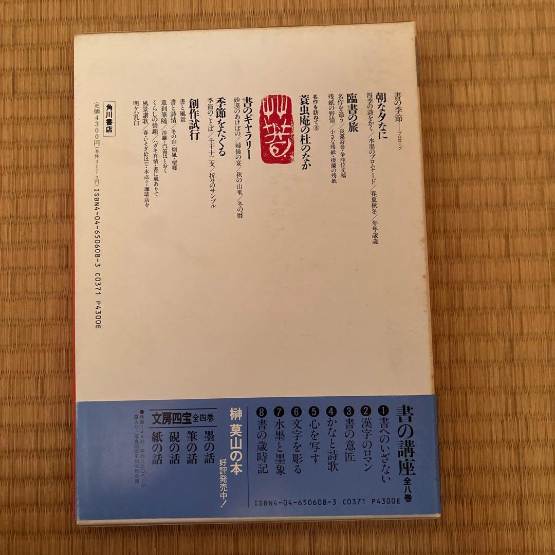 書の講座　全８巻　榊莫山著