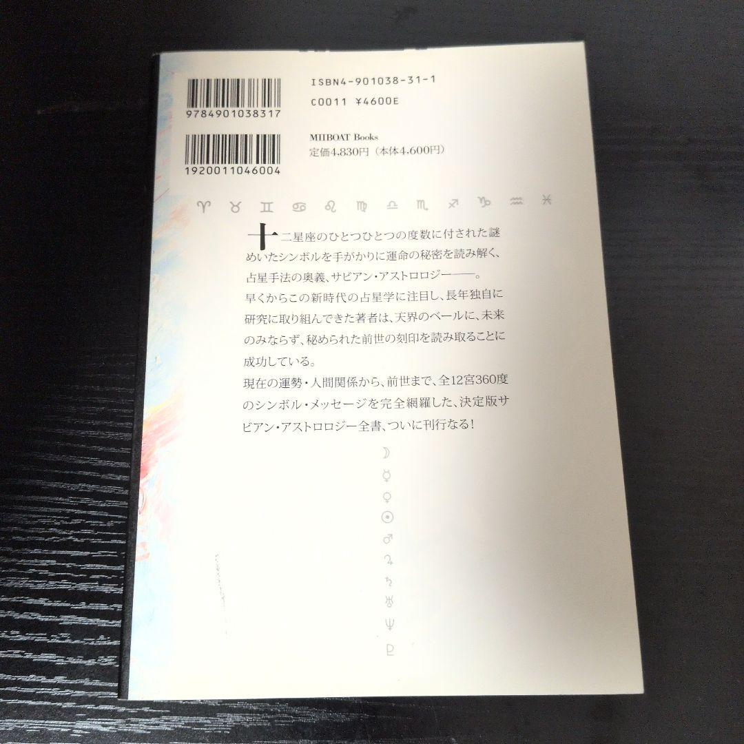 占星学教室直居サビアン占星学 : 前世と今生