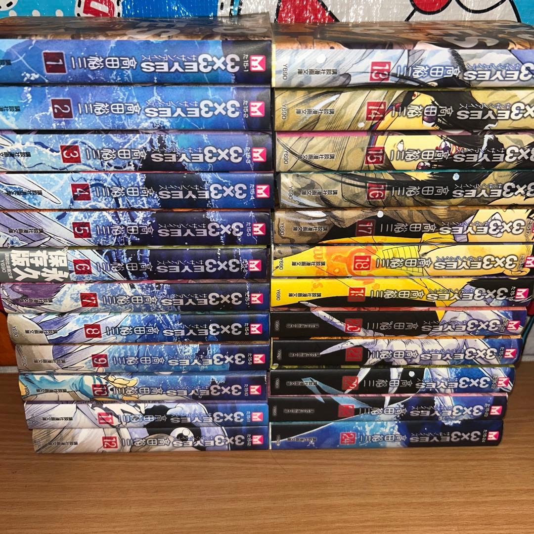 3×3EYES サザンアイズ　文庫版　全巻セット