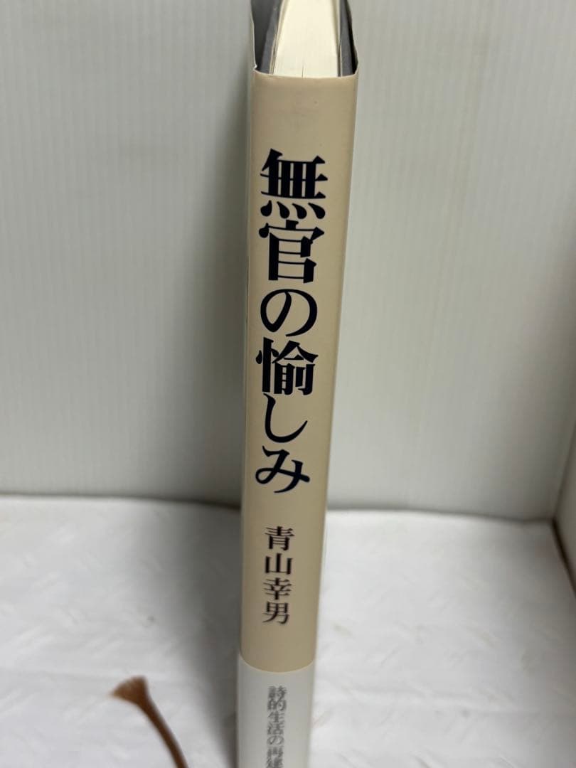 無官の愉しみ 青山幸男 新潮社