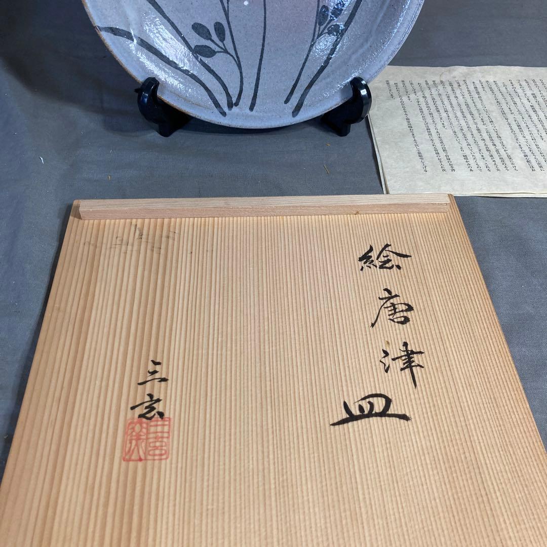 【期間特別価格】唐津焼の伝統　日本の名窯　唐津三玄窯　中里重利作　絵唐津草文　皿