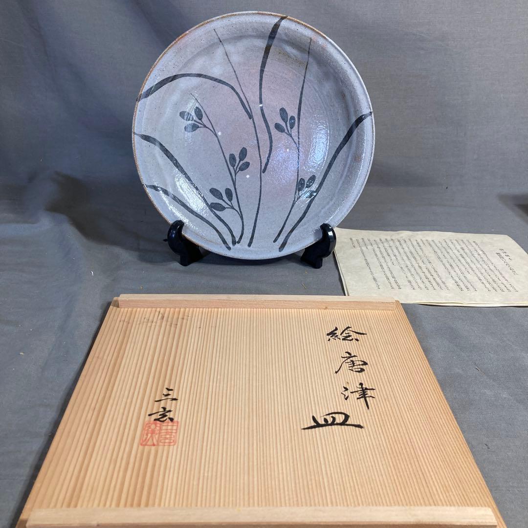 【期間特別価格】唐津焼の伝統　日本の名窯　唐津三玄窯　中里重利作　絵唐津草文　皿