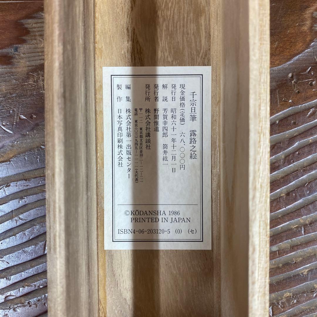 美品 掛け軸 千宗旦筆「露路之絵」講談社 茶掛け 茶道具