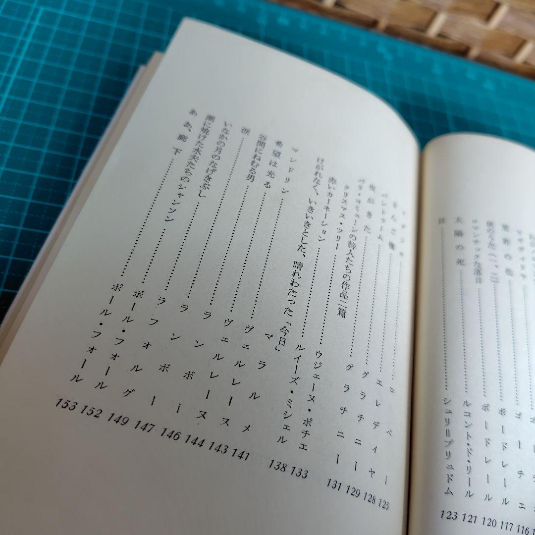 【希少1963年初版】フランス 名詩選　学生社　井上究一郎　佐貫健　訳