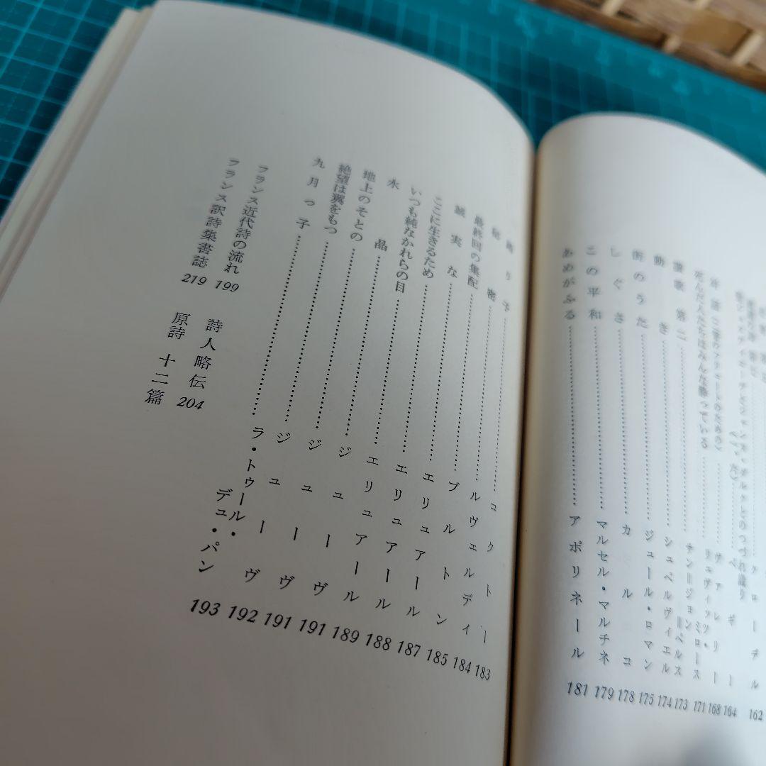 【希少1963年初版】フランス 名詩選　学生社　井上究一郎　佐貫健　訳