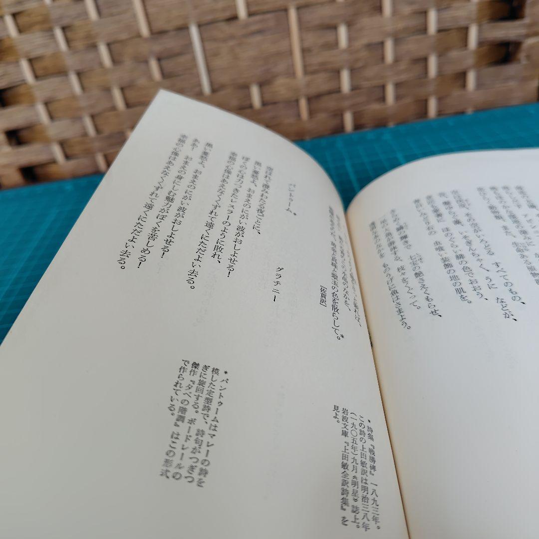 【希少1963年初版】フランス 名詩選　学生社　井上究一郎　佐貫健　訳