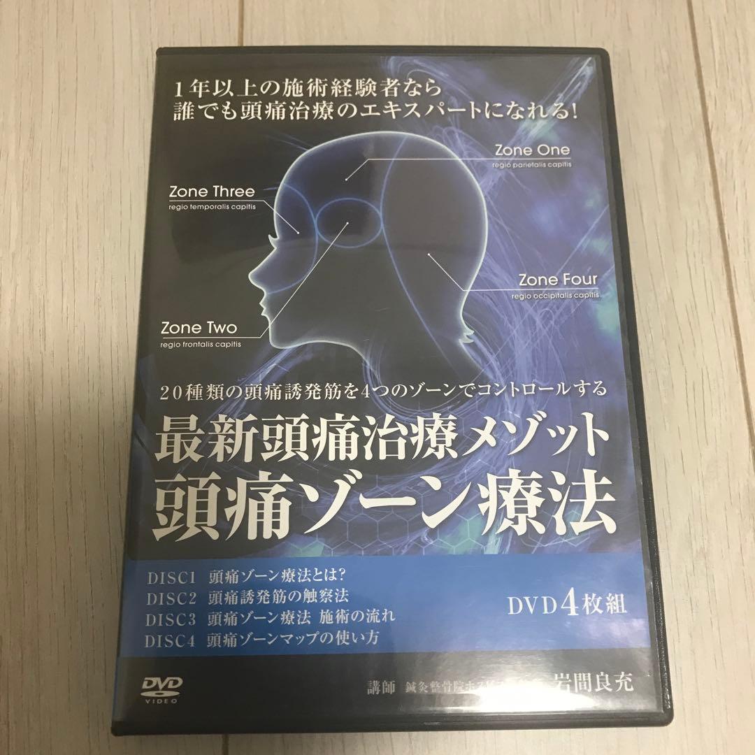 岩間良充　最新頭痛治療メソッド　頭痛ゾーン療法DVD４枚組　& 補足テキスト
