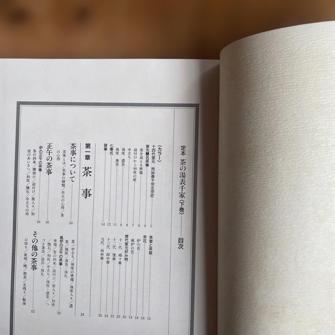 定本 茶の湯 表千家　上巻 下巻　千宗左　主婦の友社