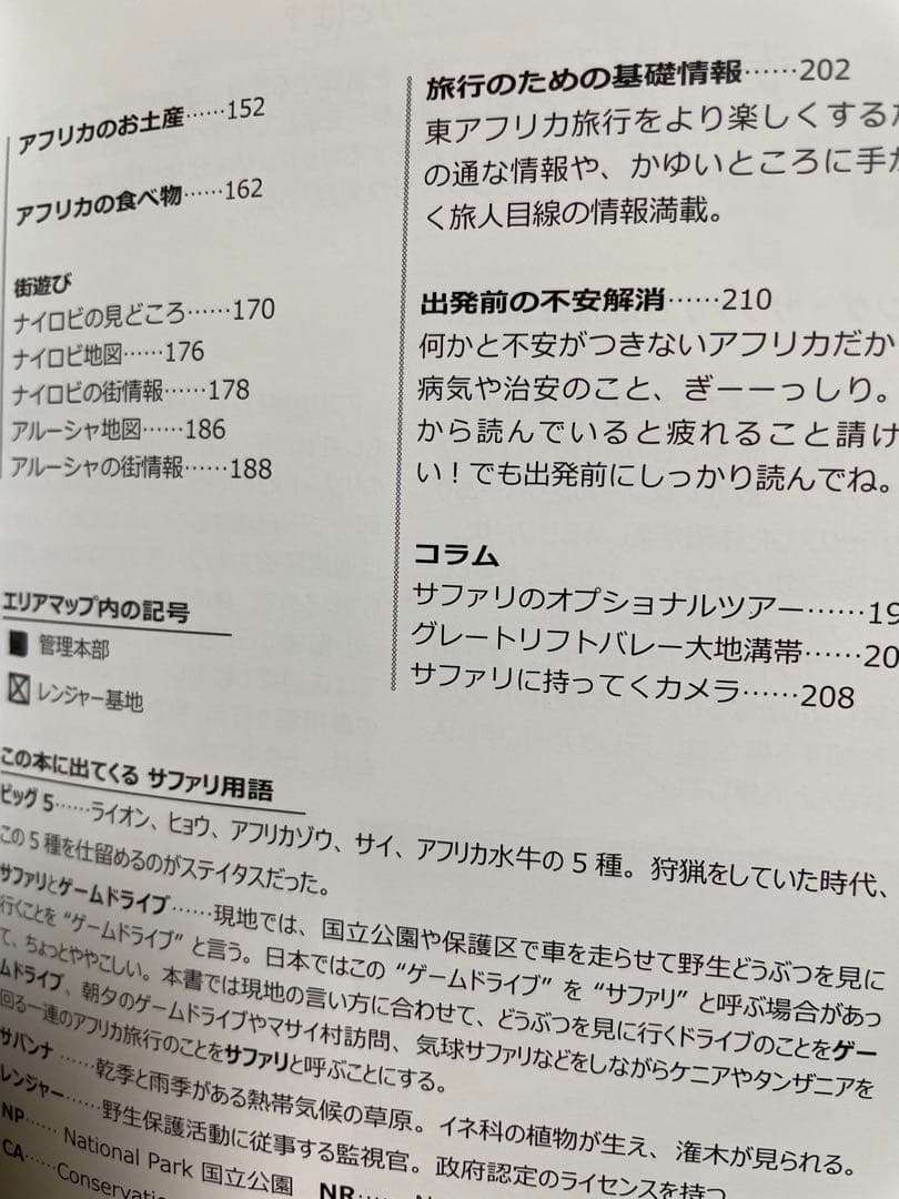 ケニア・タンザニア旅ガイド まるまるサファリの本 ver.3(発行:サワ企画)
