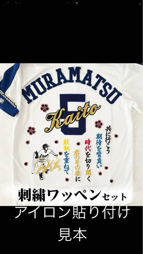 中日 ドラゴンズ 村松開人 刺繍ワッペン 5点セット【白】応援歌 筆記体
