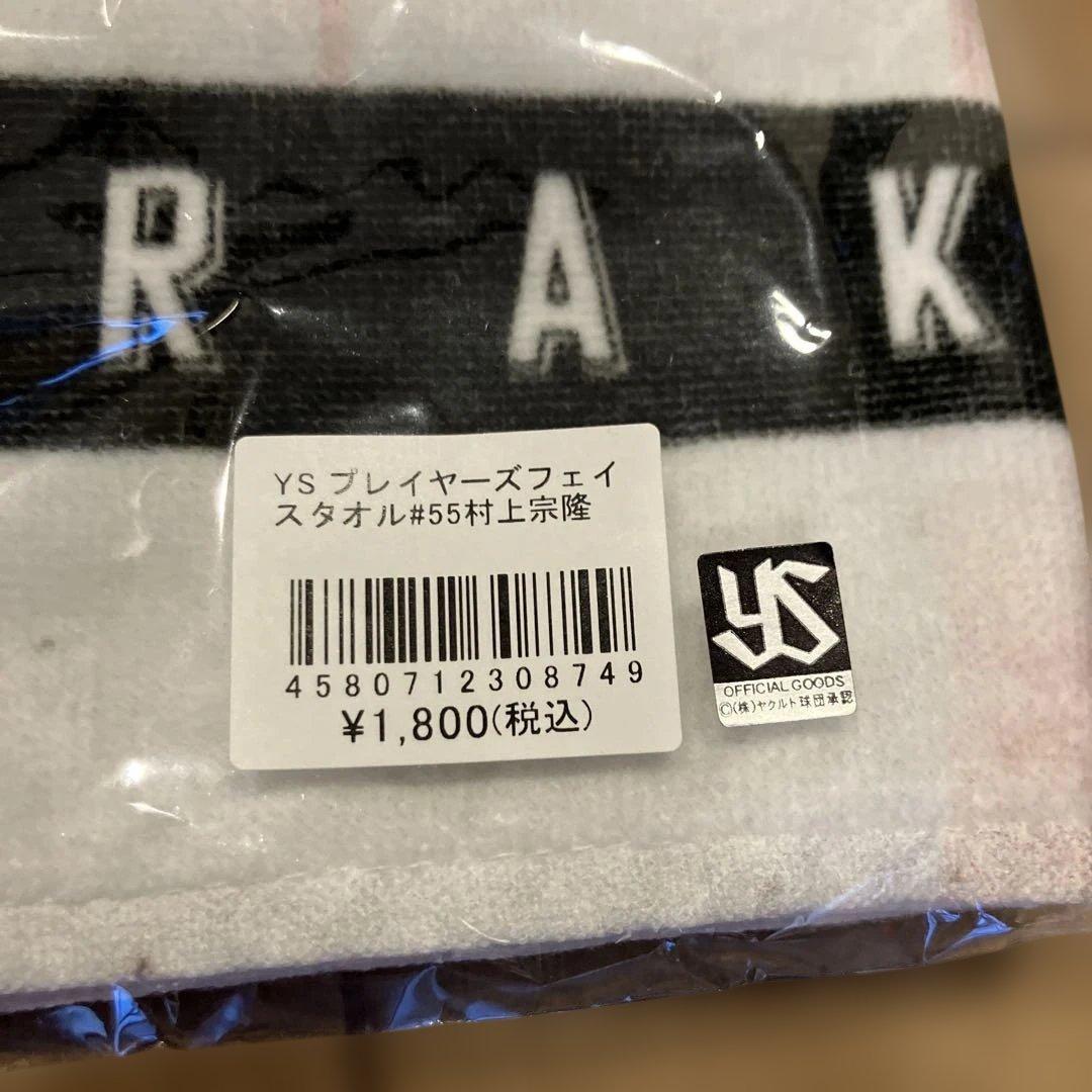 絶版　村上宗隆　#55 5種セット　タオル　ミニ傘　リストバンド　キーホルダー