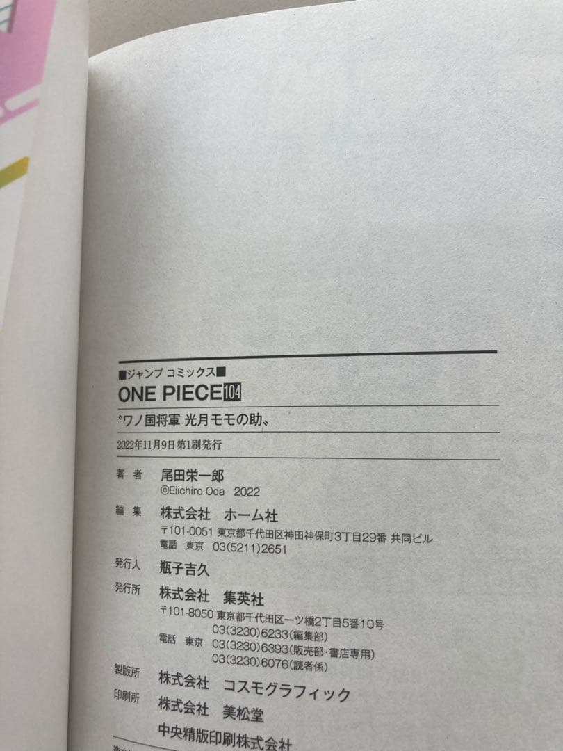 【美品】ワンピース単行本 104巻 初版 帯付き