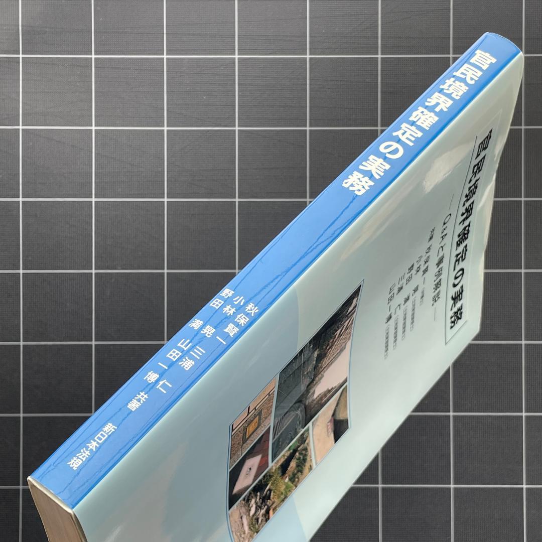 官民境界確定の実務　Q&Aと事例解説