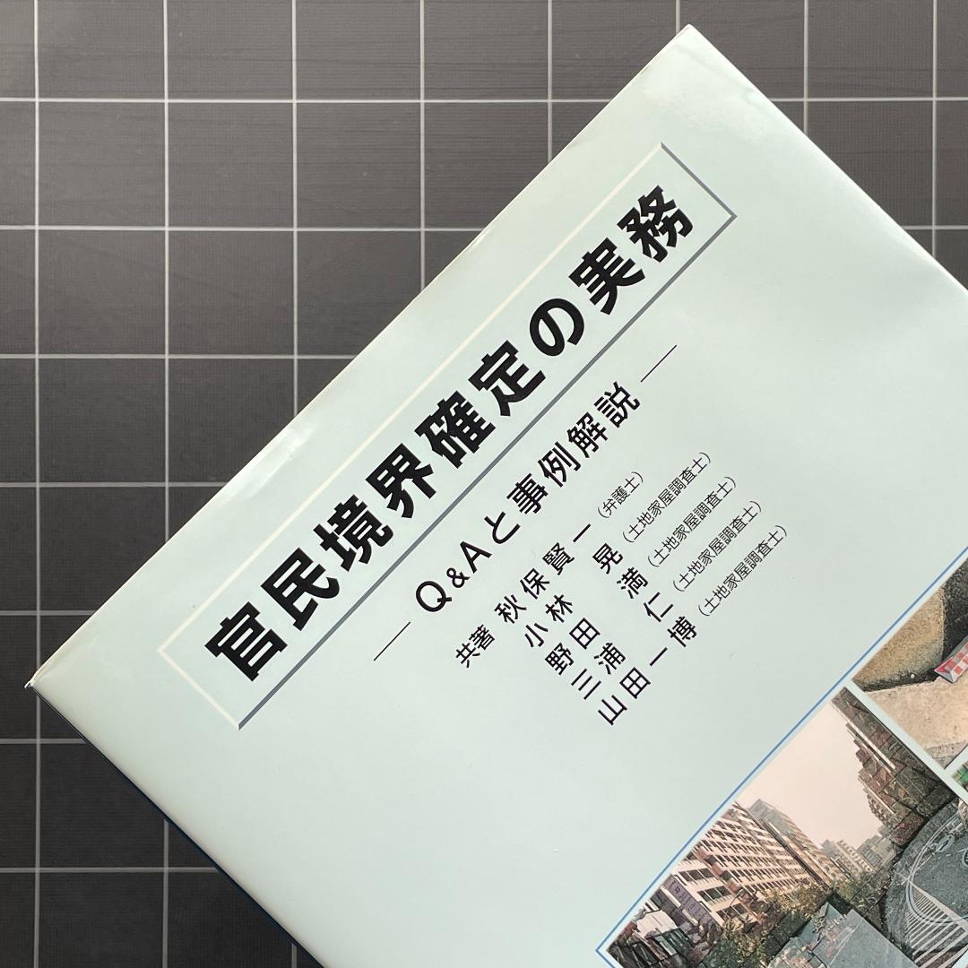官民境界確定の実務　Q&Aと事例解説