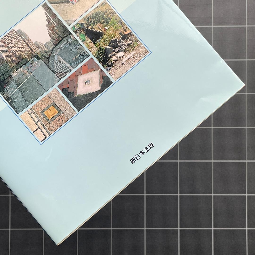 官民境界確定の実務　Q&Aと事例解説