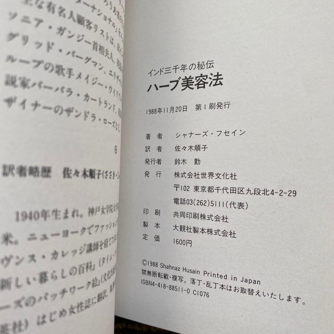 ハーブ美容法: インド三千年の秘伝 - シャナーズ・フセイン