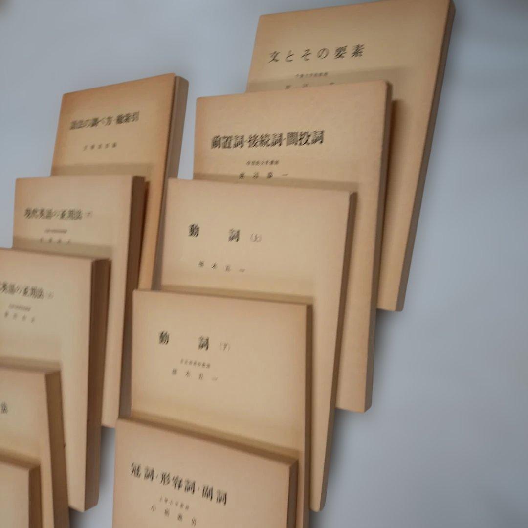 現代英文法講座 研究社 11冊揃