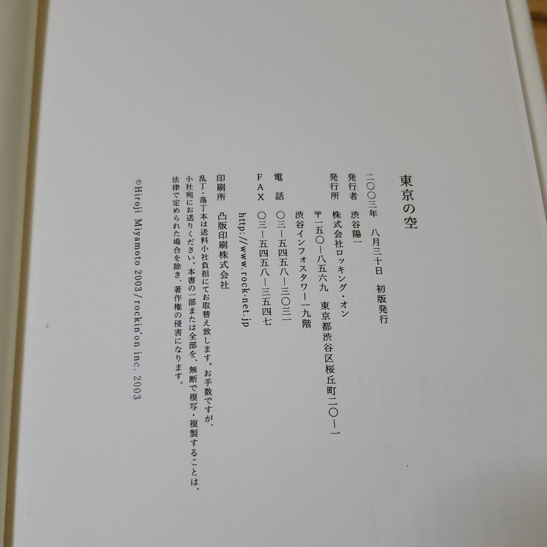 明日に向かって歩け! 東京の空 宮本浩次 エレファントカシマシ 希少