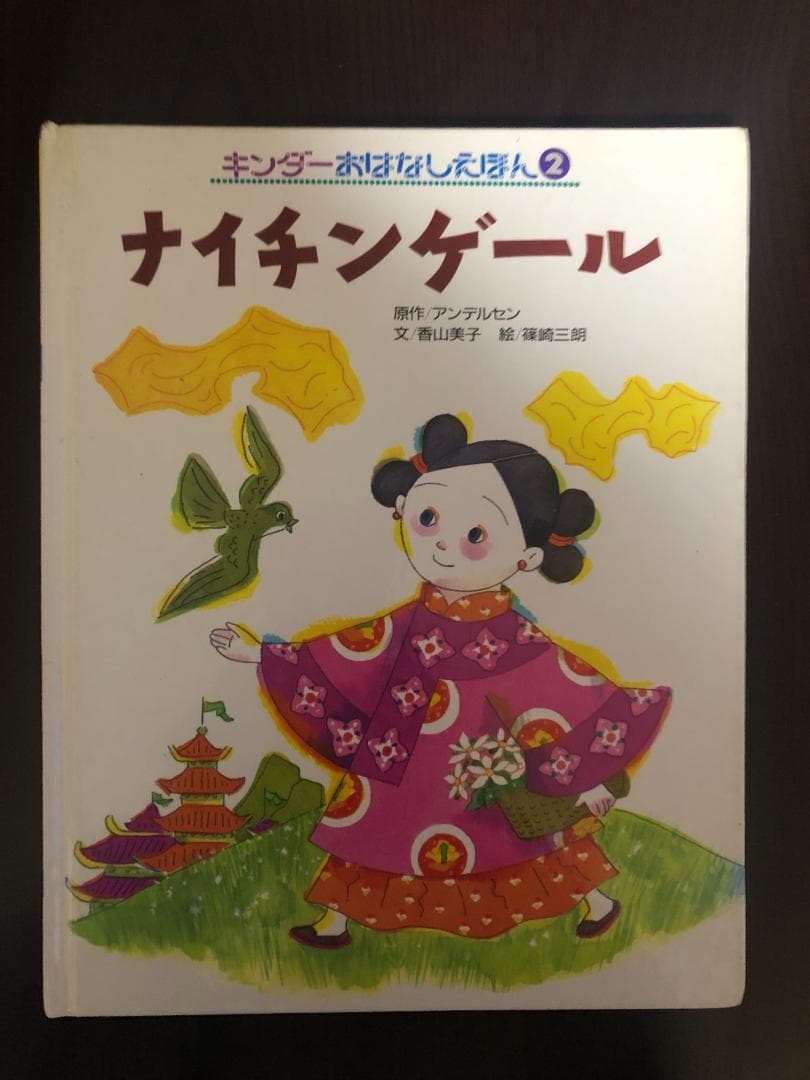 ミューズ　キンダーおはなしえほん２平成初期