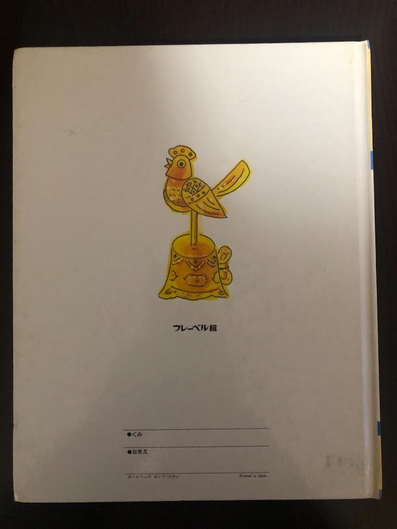 ミューズ　キンダーおはなしえほん２平成初期
