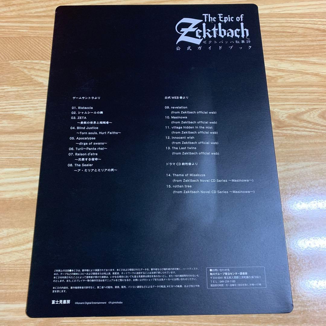 ゼクトバッハ叙事詩 公式ガイドブック