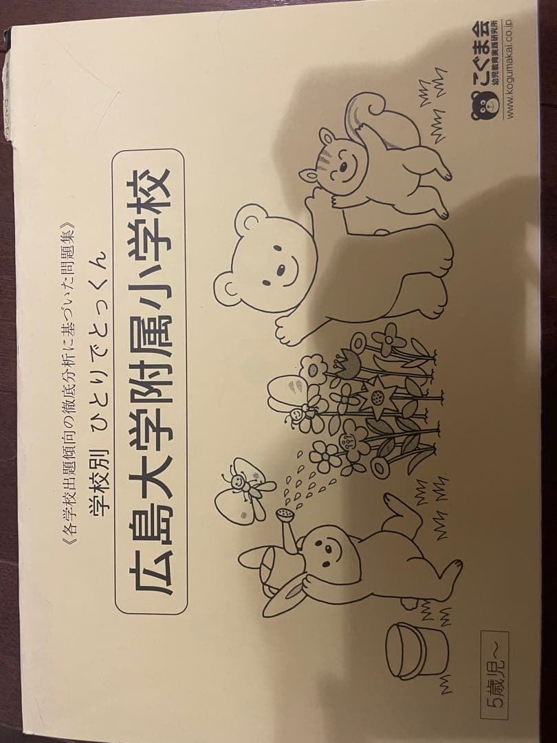 広島大学附属小学校 過去問集 2018-2022