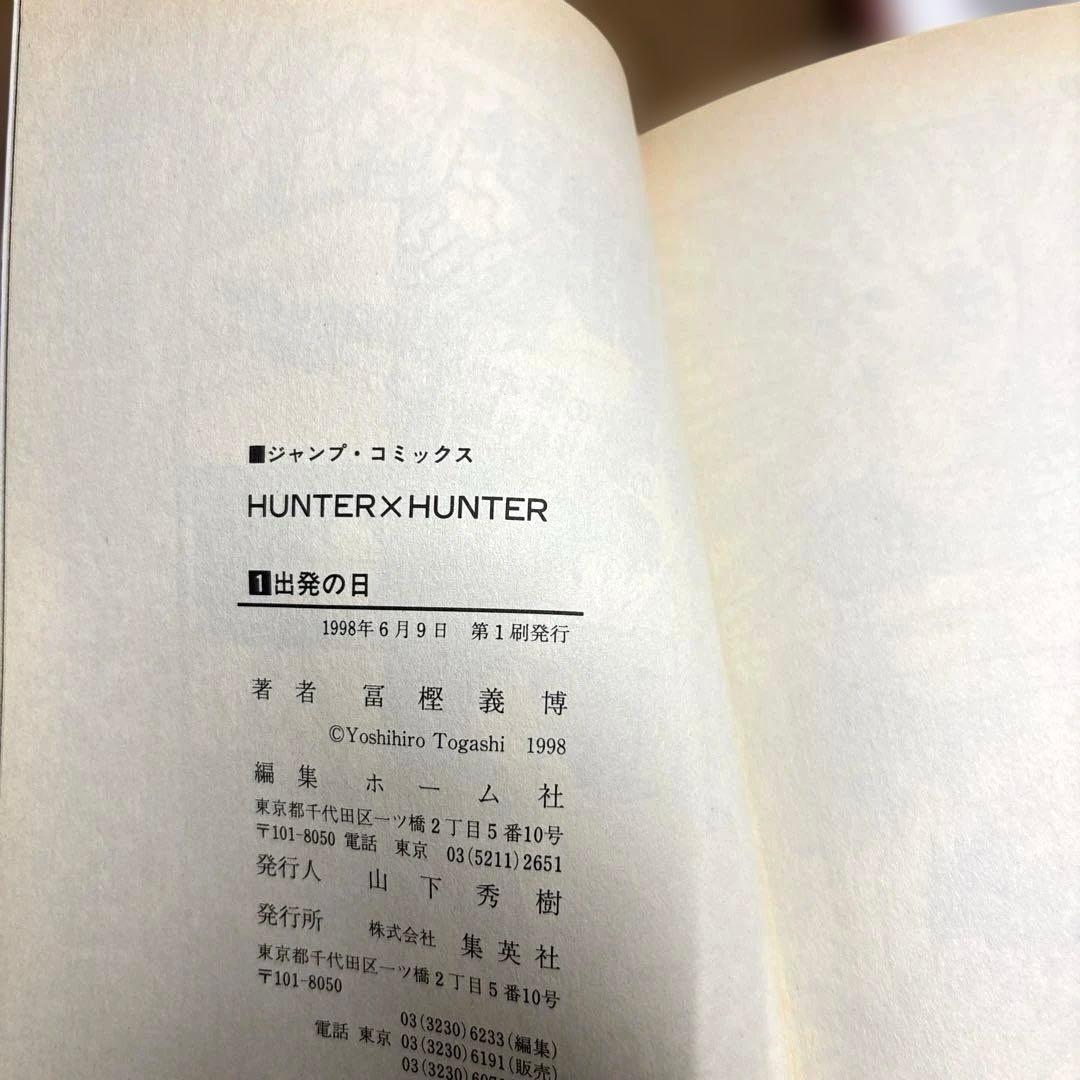 【希少初版】HUNTER×HUNTER 第1巻