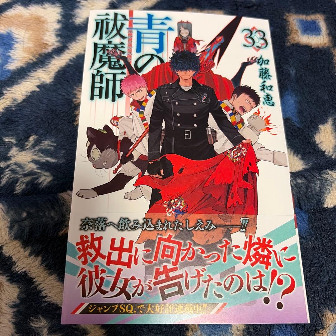 青の祓魔師(エクソシスト)1-33巻　全巻初版帯付