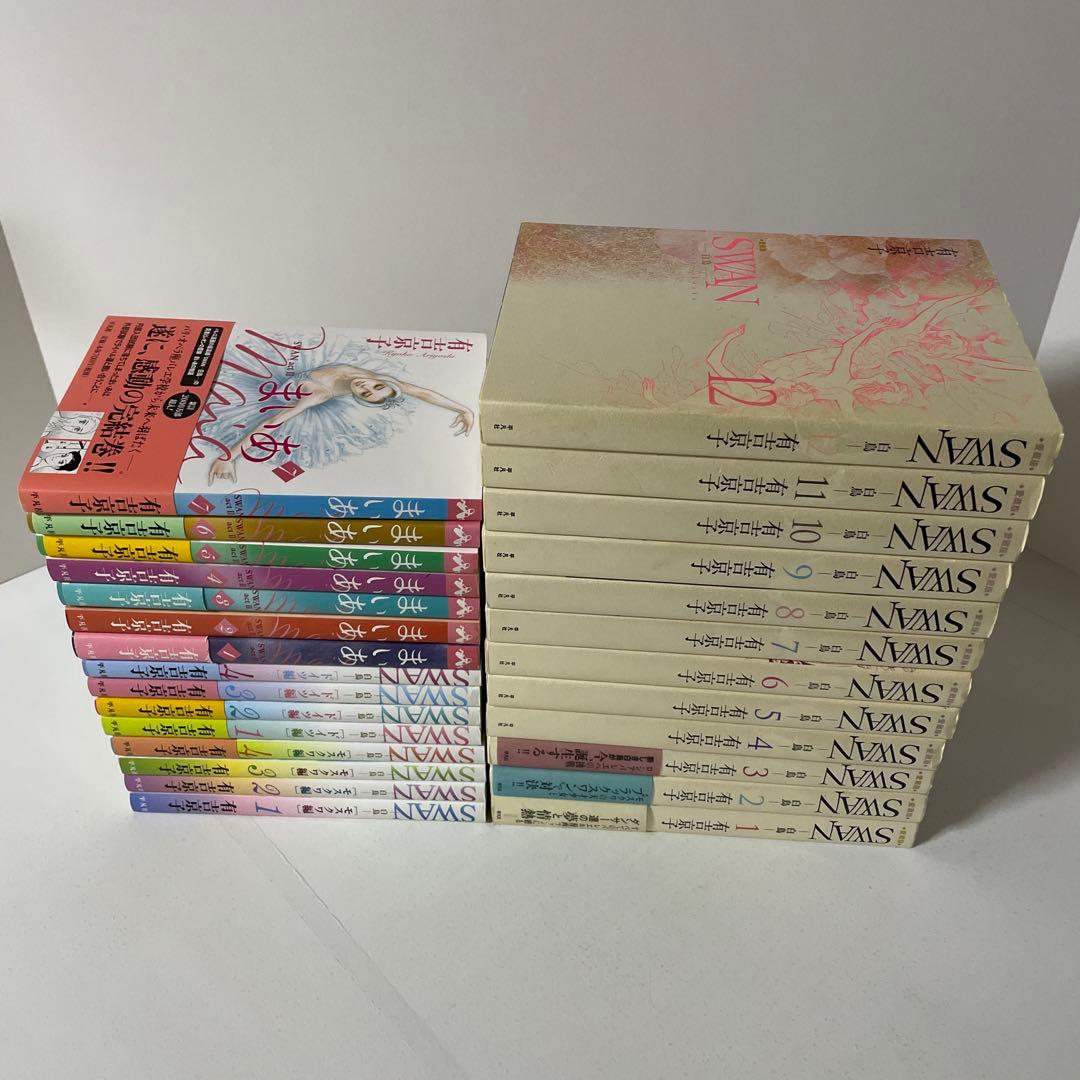 SWAN 愛蔵版 全巻セット モスクワ編 ドイツ編 まいあ 有吉京子　計27冊