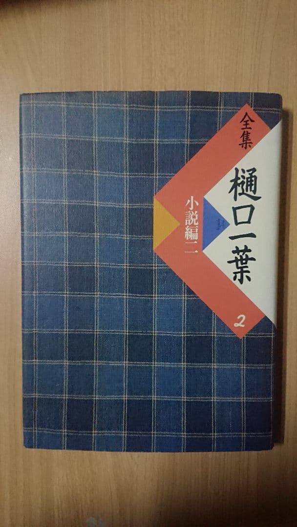 全集 樋口一葉 3巻セット 小学舘